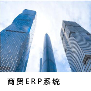 商贸ERP系统