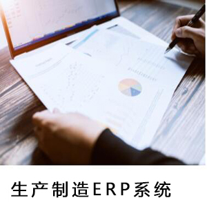 生产制造ERP系统
